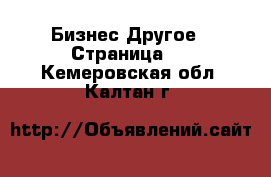 Бизнес Другое - Страница 2 . Кемеровская обл.,Калтан г.